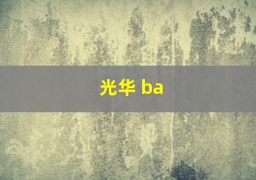 光华 ba